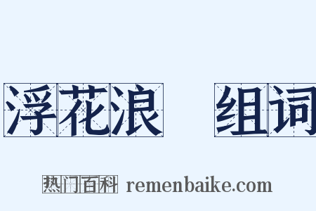 浮花浪蘂组词是什么意思的图片